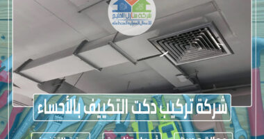 شركة تركيب دكت التكييف بالأحساء