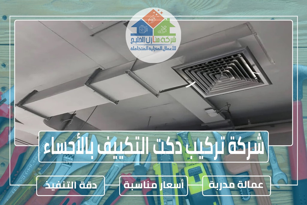 شركة تركيب دكت التكييف بالأحساء