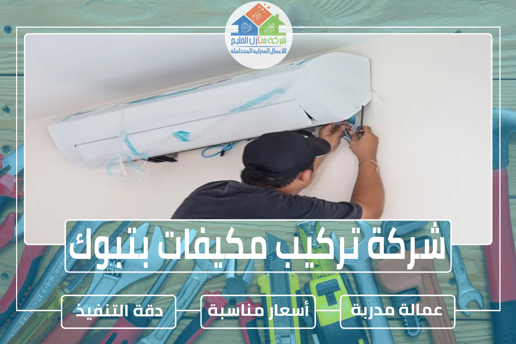 شركة تركيب مكيفات بتبوك 0531829132 » شركة منازل الخليج شركة تركيب مكيفات بتبوك