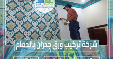 شركة تركيب ورق جدران بالدمام » الإعلان للإيجار » شركة منازل الخليج
