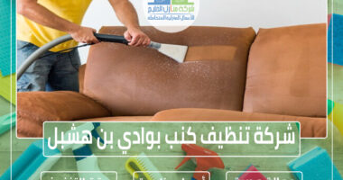 شركة تنظيف كنب بوادي بن هشبل » الإعلان للإيجار » شركة منازل الخليج