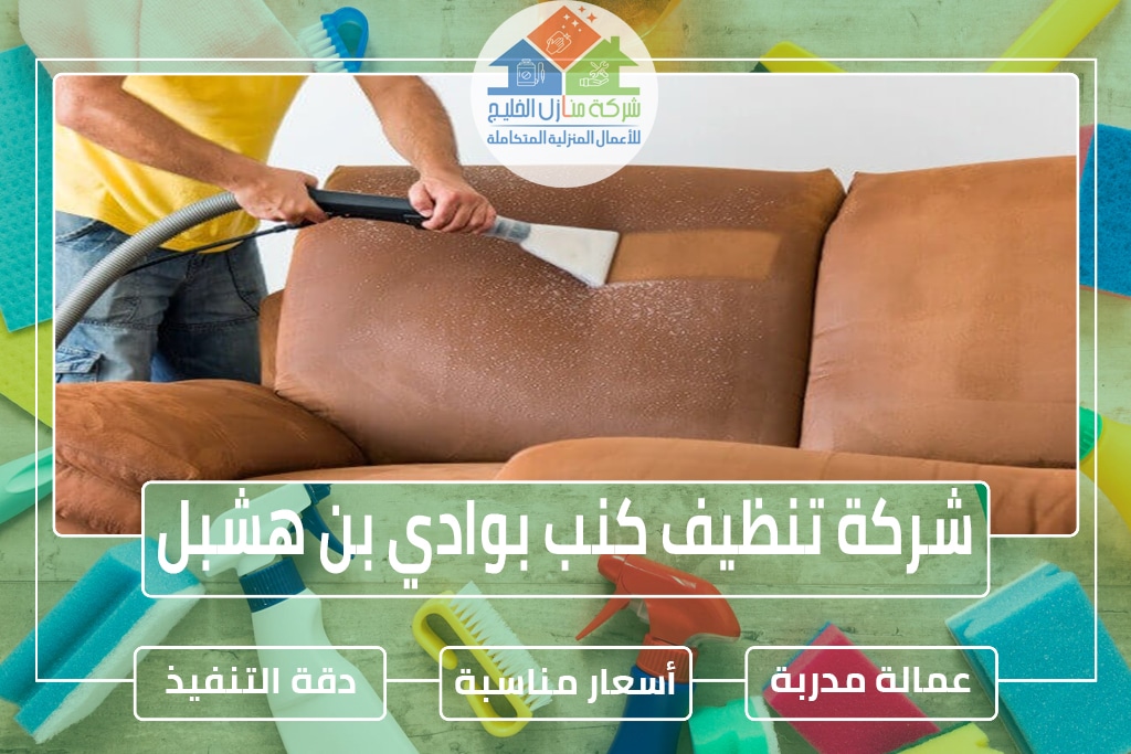 شركة تنظيف كنب بوادي بن هشبل » الإعلان للإيجار » شركة منازل الخليج