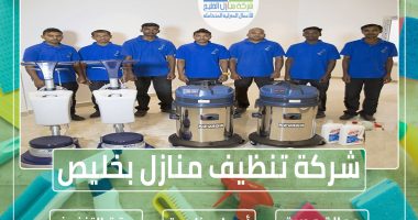 شركة تنظيف منازل بخليص » الإعلان للإيجار » شركة منازل الخليج