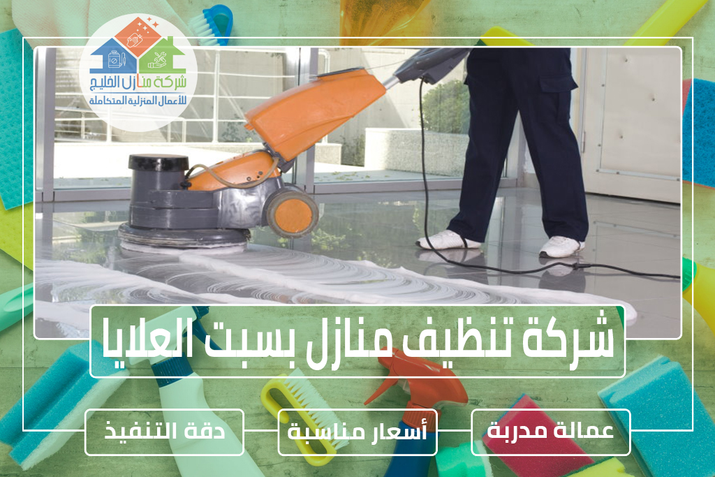 شركة تنظيف منازل بسبت العلايا 0544414929 » شركة منازل الخليج شركة تنظيف بسبت العلايا