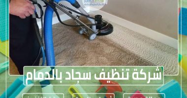 شركة تنظيف سجاد بالدمام