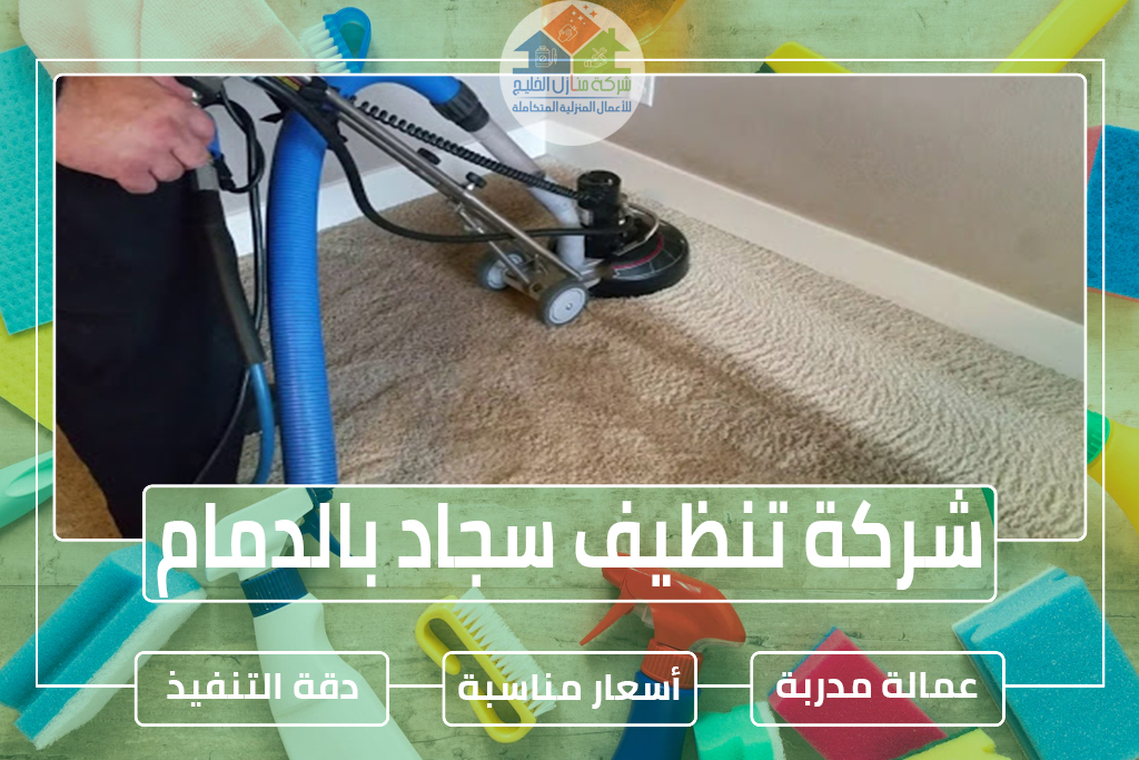 شركة تنظيف سجاد بالدمام