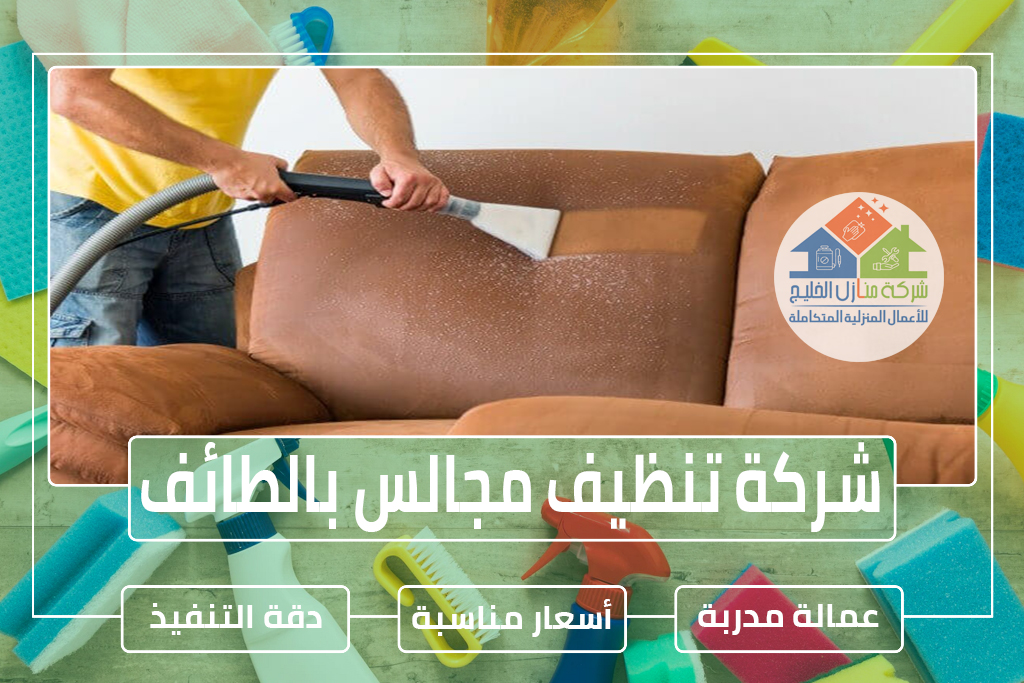 شركة تنظيف كنب بالطائف » الإعلان للإيجار » شركة منازل الخليج