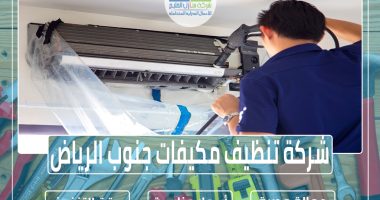 شركة تنظيف مكيفات جنوب الرياض