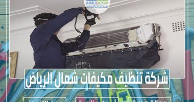 شركة تنظيف مكيفات شمال الرياض