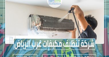شركة تنظيف مكيفات غرب الرياض