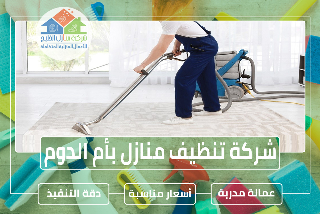 شركة تنظيف منازل بأم الدوم
