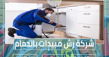 شركة رش مبيدات بالدمام