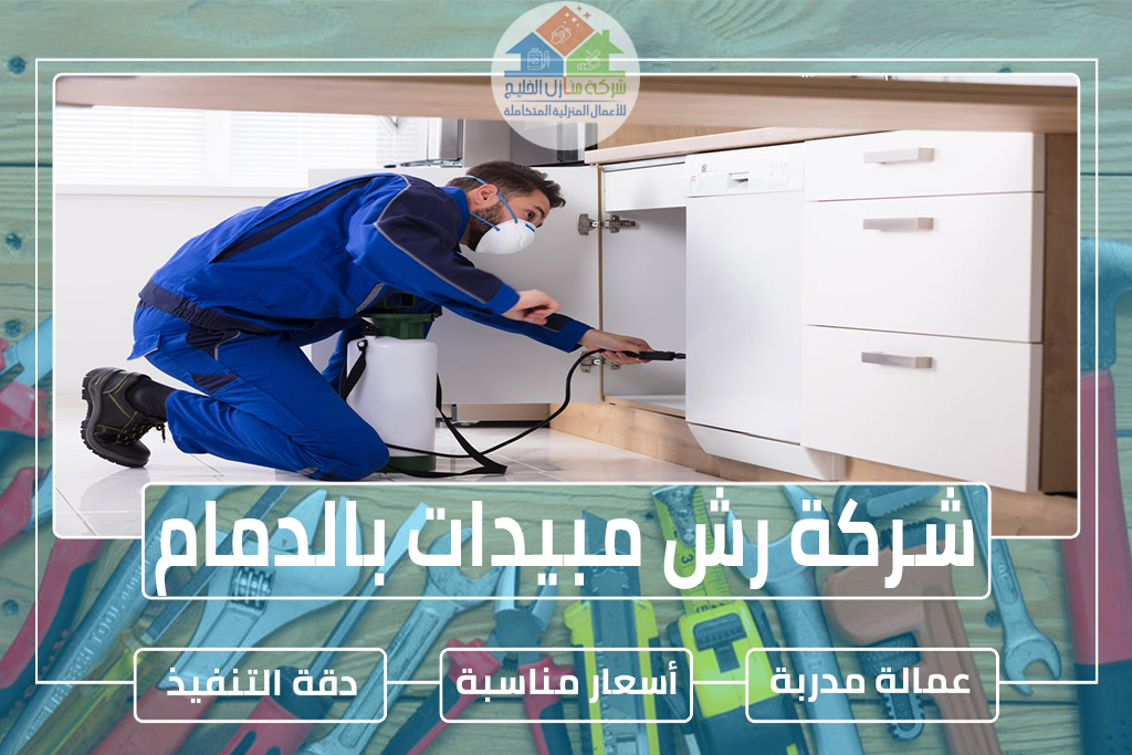 شركة رش مبيدات بالدمام 0551686078 » شركة منازل الخليج شركة رش مبيدات بالدمام