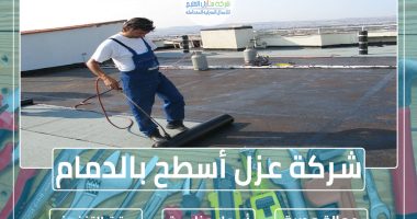 شركة عزل أسطح بالدمام