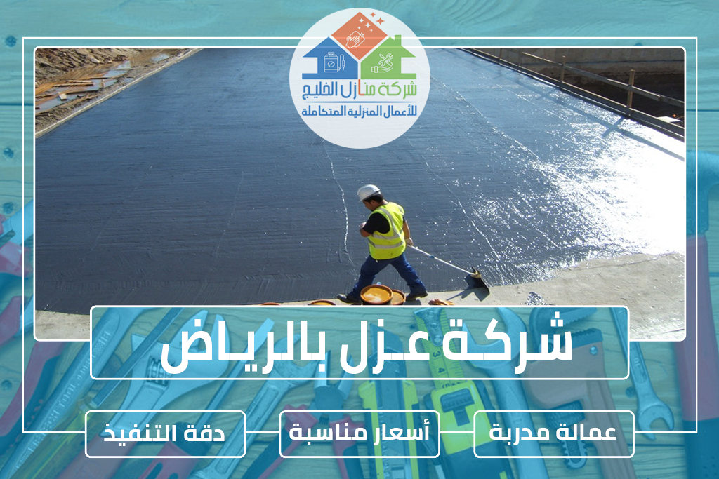 شركة عزل بالرياض » شركة منازل الخليج