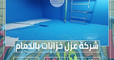 شركة عزل خزانات بالدمام