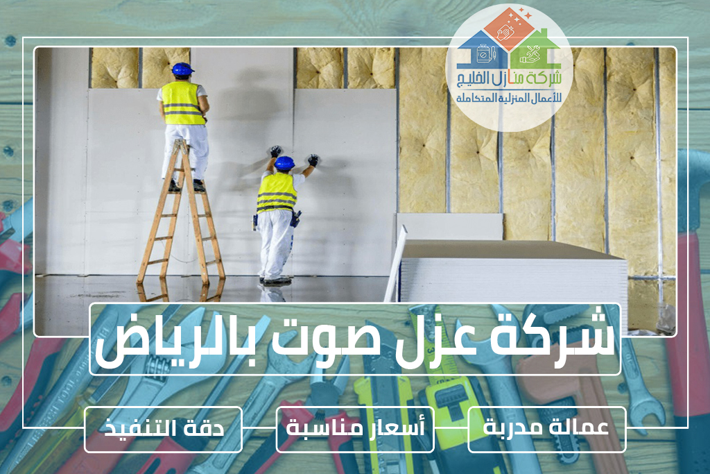 شركة عزل صوت بالرياض