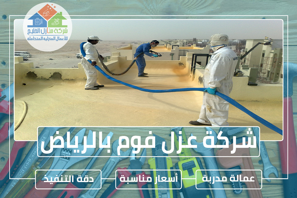 شركة عزل فوم بالرياض » شركة منازل الخليج شركة عزل فوم بالرياض