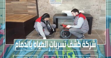 شركة كشف تسربات المياه بالدمام 