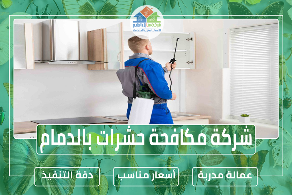 شركة مكافحة حشرات بالدمام 0551686078 » شركة منازل الخليج شركة مكافحة حشرات بالدمام 0551686078 » شركة منازل الخليج