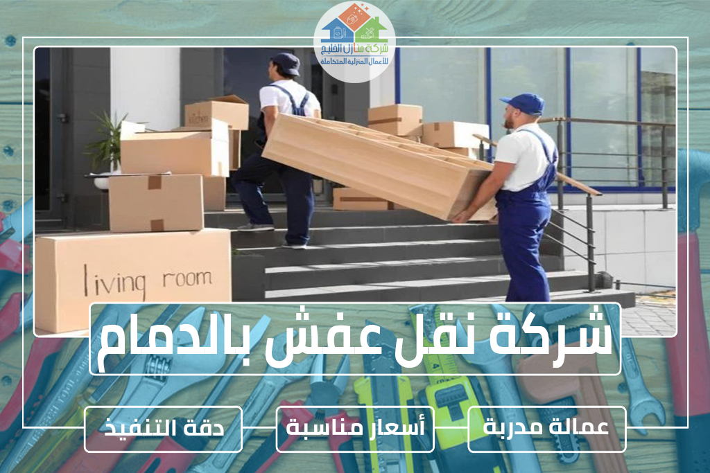 شركة نقل عفش بالدمام