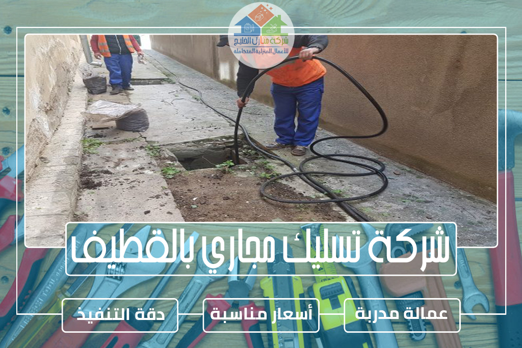 شركة تسليك مجاري بالقطيف