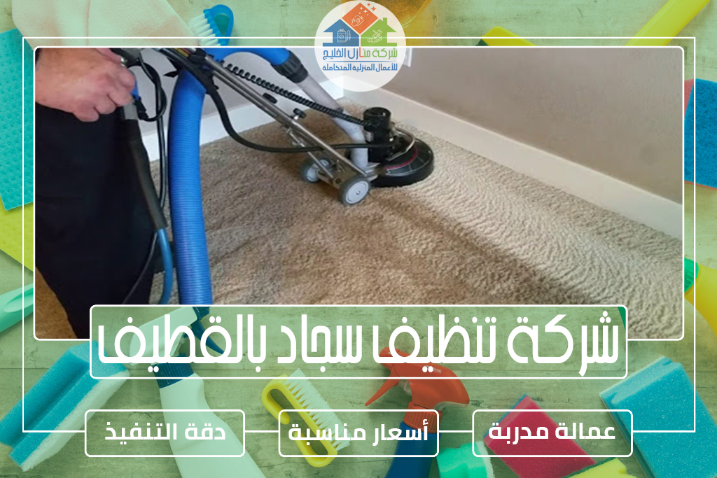 شركة تنظيف سجاد وموكيت بالقطيف