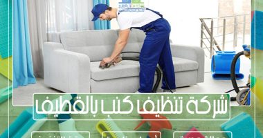 شركة تنظيف كنب بالقطيف