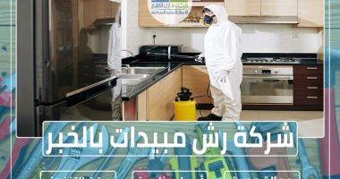 شركة رش مبيدات بالخبر