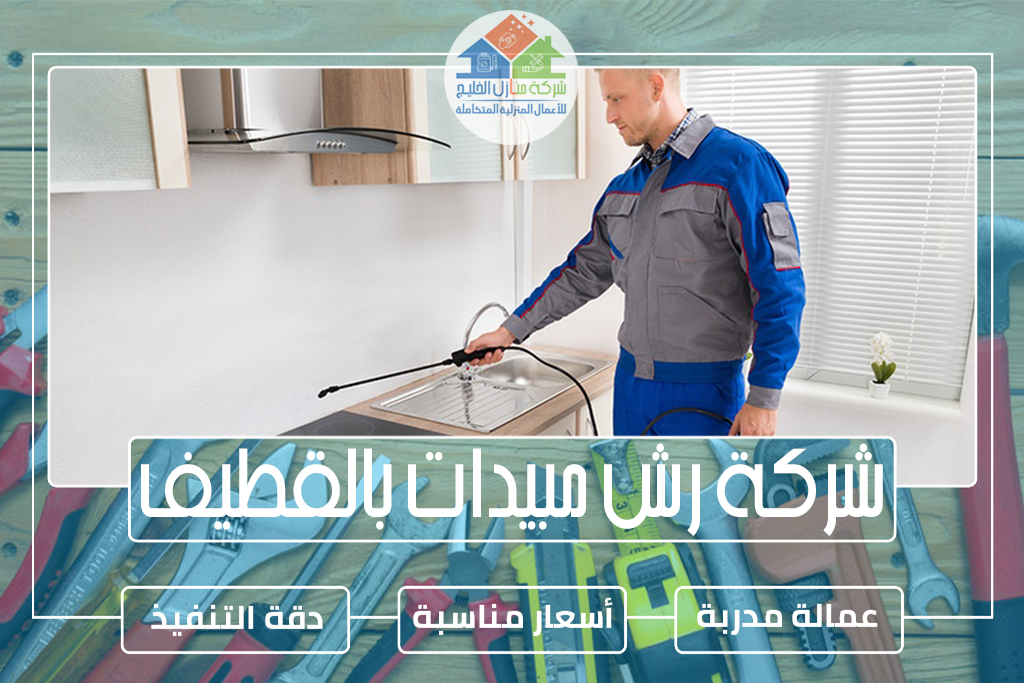 شركة رش مبيدات بالقطيف 0551686078 » شركة منازل الخليج شركة رش مبيدات بالقطيف