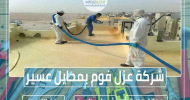 شركة عزل فوم بمحايل عسير