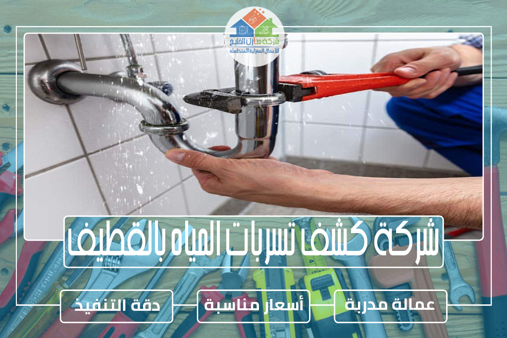 شركة كشف تسربات المياه بالقطيف 0551686078 » شركة منازل الخليج شركة كشف تسربات المياه بالقطيف