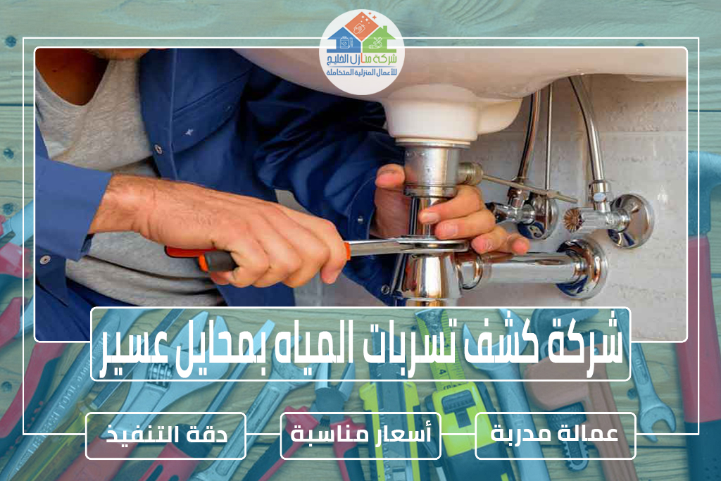 شركة كشف تسربات المياه بمحايل عسير 0508893710 » شركة منازل الخليج
