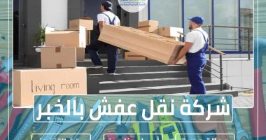 شركة نقل عفش بالخبر