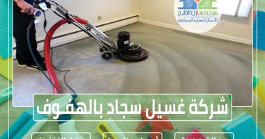 شركة تنظيف سجاد بالهفوف » الإعلان للإيجار » شركة منازل الخليج
