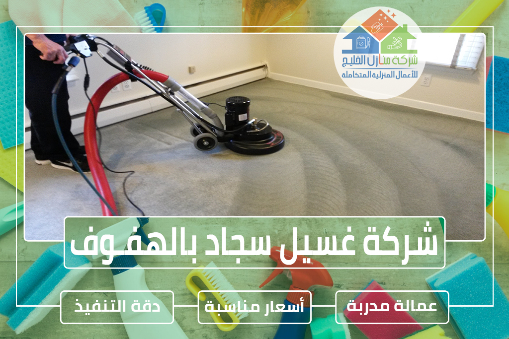 شركة تنظيف سجاد بالهفوف » الإعلان للإيجار » شركة منازل الخليج