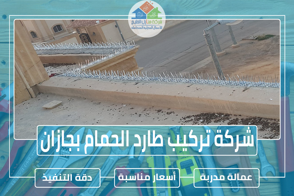 شركة تركيب طارد الحمام بجازان 0553606460 » شركة منازل الخليج شركة تركيب طارد الحمام بجازان