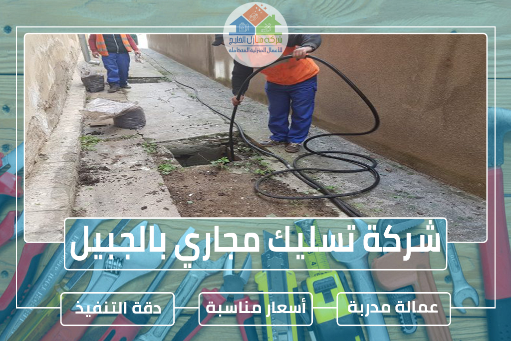 شركة تسليك مجاري بالجبيل