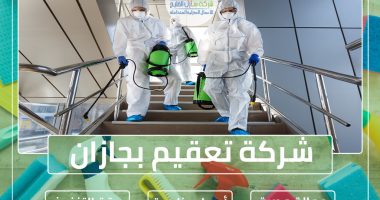 شركة تعقيم بجازان