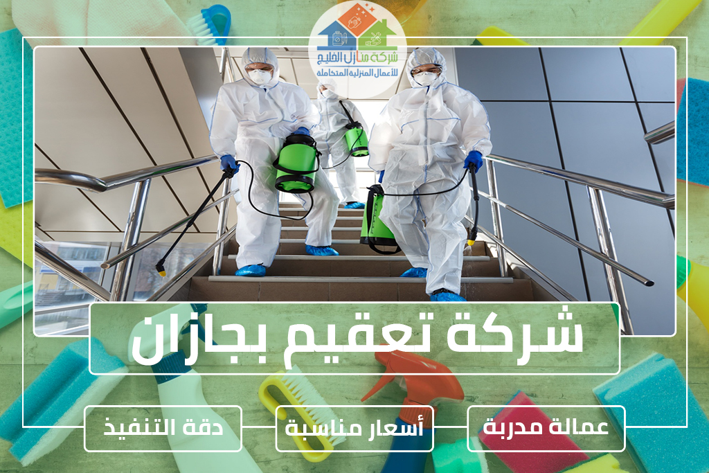 شركة تعقيم بجازان