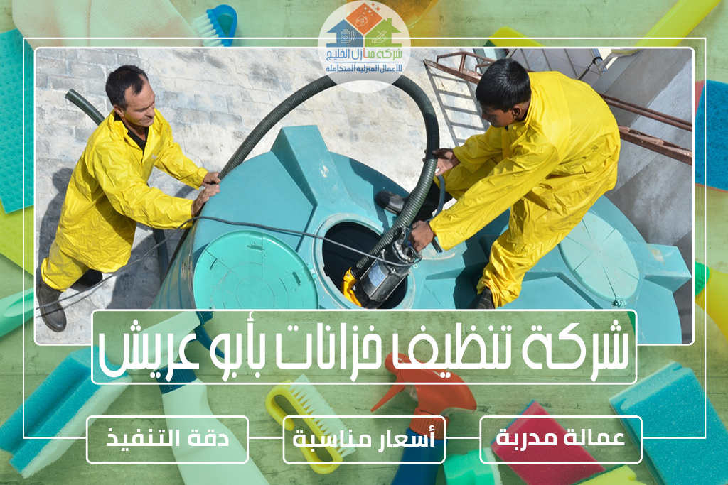 شركة تنظيف خزانات بأبو عريش