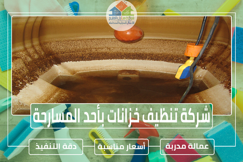 شركة تنظيف خزانات بأحد المسارحة