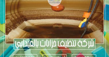 شركة تنظيف خزانات بالعيدابي 