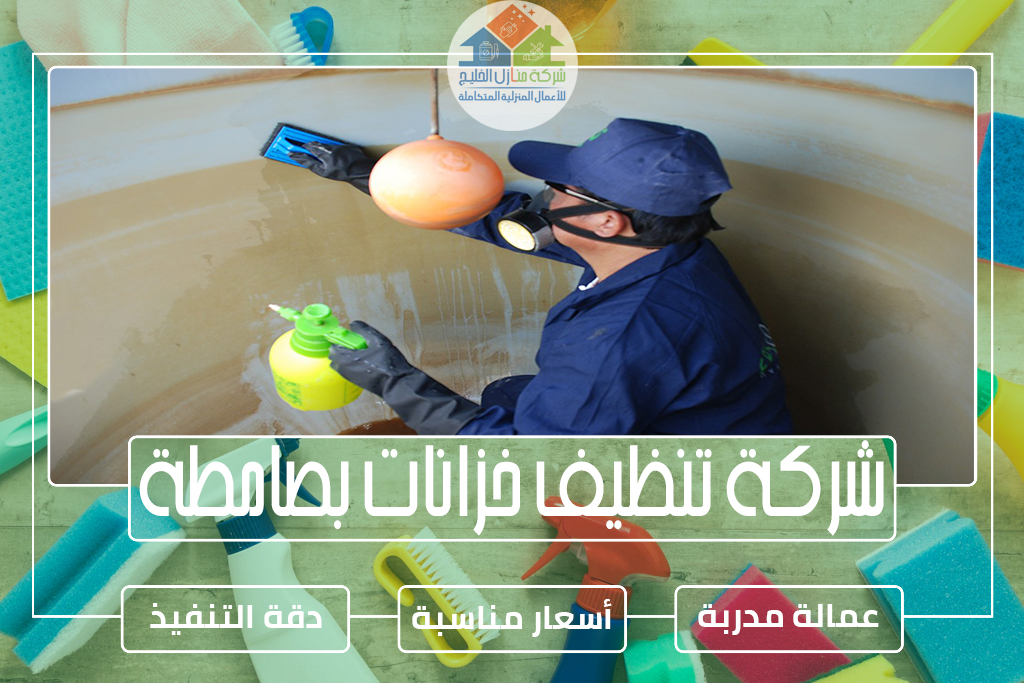 شركة تنظيف خزانات بصامطة 