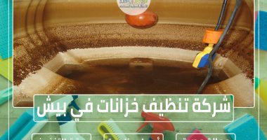 شركة تنظيف خزانات في بيش 