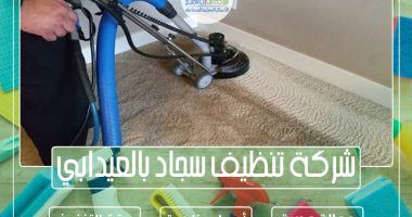 شركة تنظيف سجاد بالعيدابي