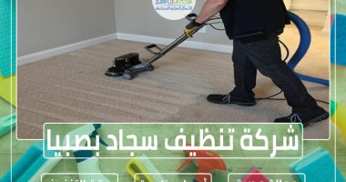 شركة تنظيف سجاد بصبيا