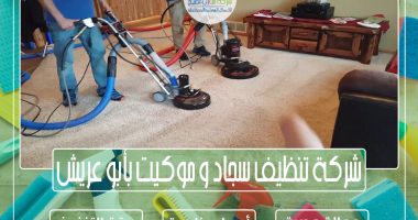 شركة تنظيف سجاد و موكيت بأبو عريش