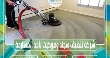  شركة تنظيف سجاد وموكيت بأحد المسارحة 