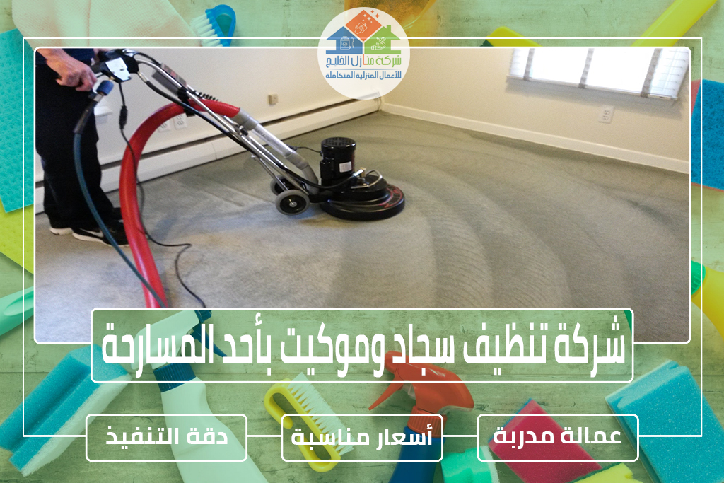  شركة تنظيف سجاد وموكيت بأحد المسارحة 
